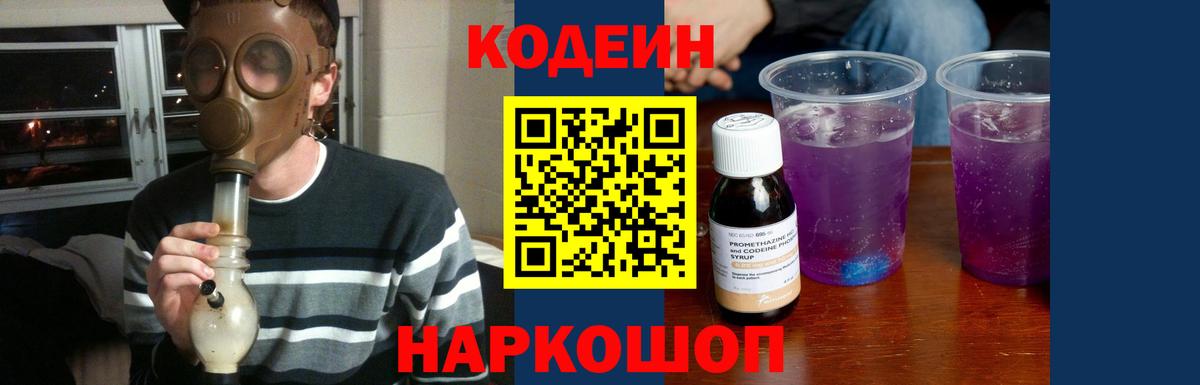 Кодеин напиток Lean (лин)  Codein Purple Drank  Вход с VPN  Самара 